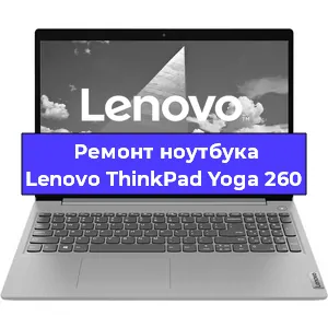 Чистка от пыли и замена термопасты на ноутбуке Lenovo ThinkPad Yoga 260 в Краснодаре
